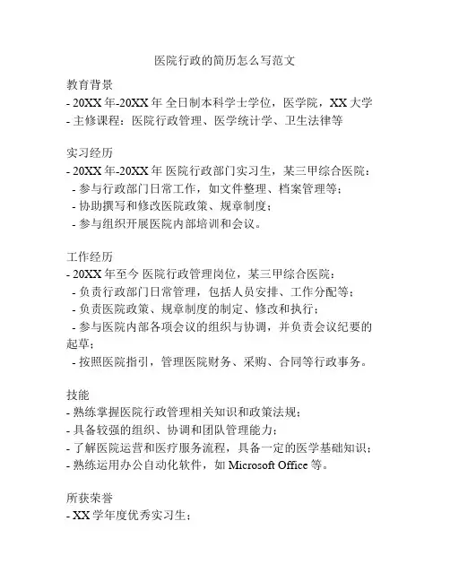 医院行政的简历怎么写范文