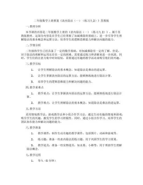 二年级数学上册教案《表内除法(一)(练习九2)》苏教版