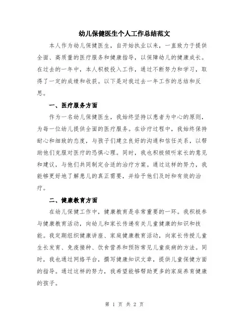 幼儿保健医生个人工作总结范文