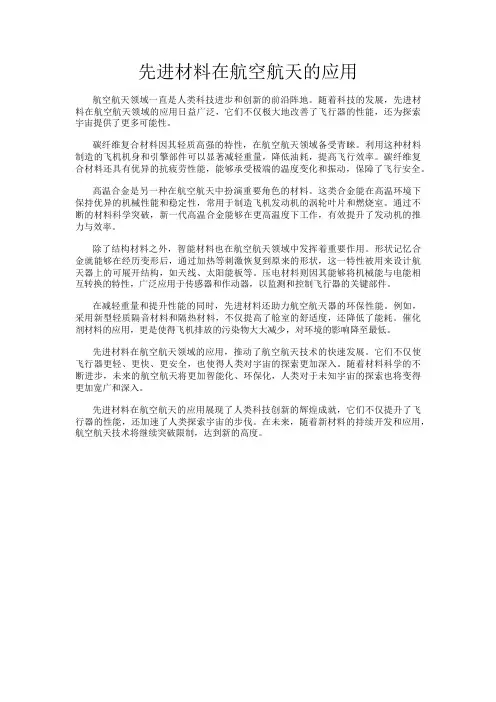 先进材料在航空航天的应用