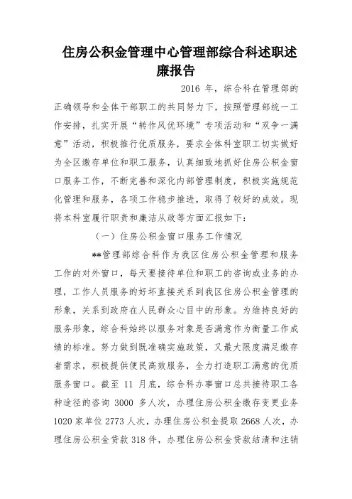 住房公积金管理中心管理部综合科述职述廉报告