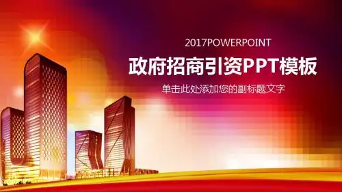 招商引资投资推介工业园经济开发区PPT