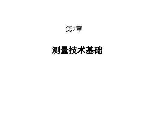 机械精度设计与检测_第02章测量基础知识
