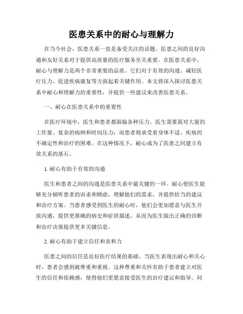 医患关系中的耐心与理解力