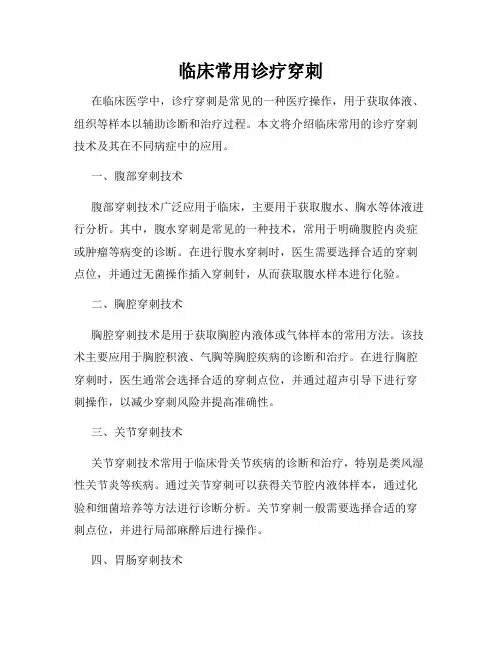 临床常用诊疗穿刺