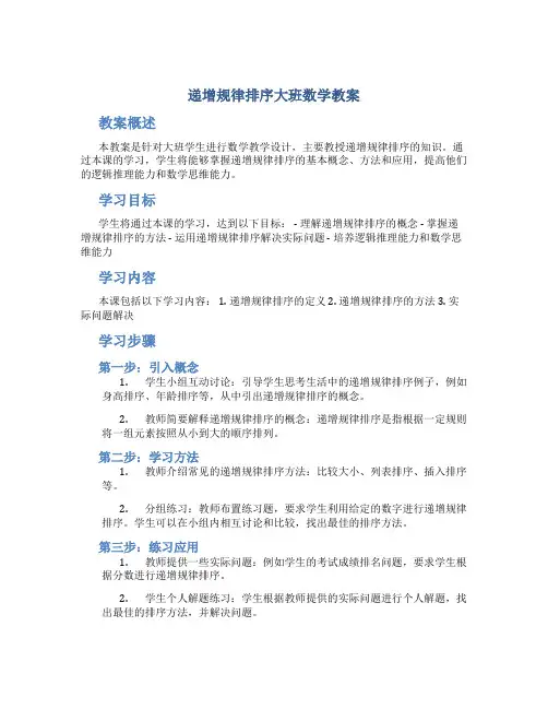 递增规律排序大班数学教案