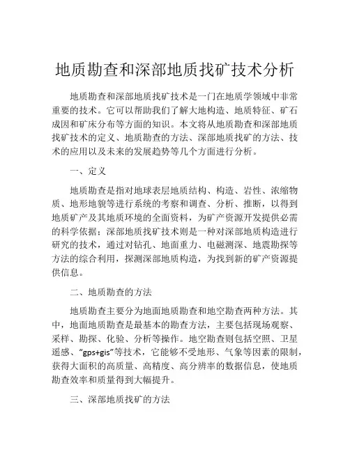 地质勘查和深部地质找矿技术分析