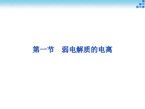 第三章第一节-弱电解质的电离