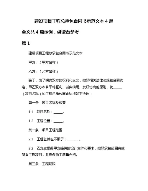 建设项目工程总承包合同书示范文本4篇