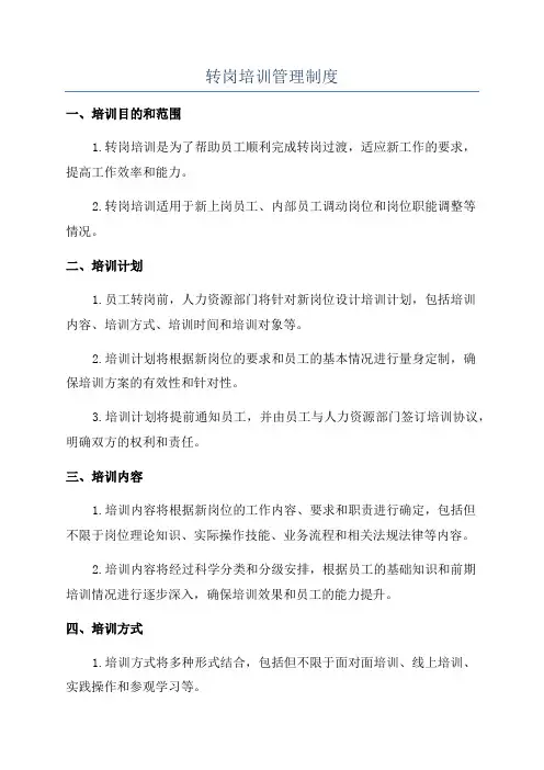 转岗培训管理制度