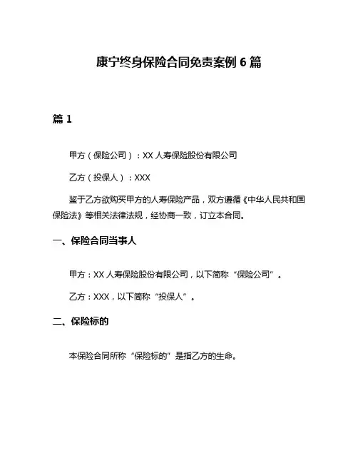 康宁终身保险合同免责案例6篇