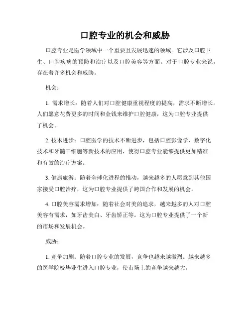 口腔专业的机会和威胁