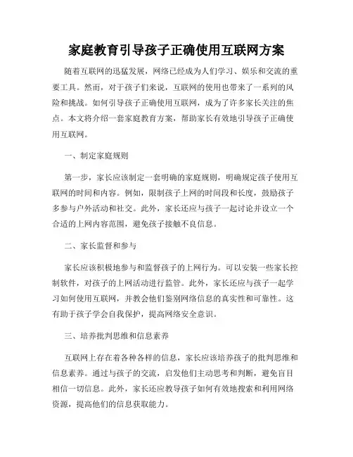 家庭教育引导孩子正确使用互联网方案
