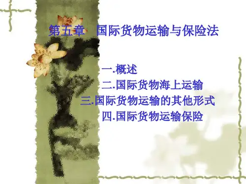 第五章   国际货物运输与保险法