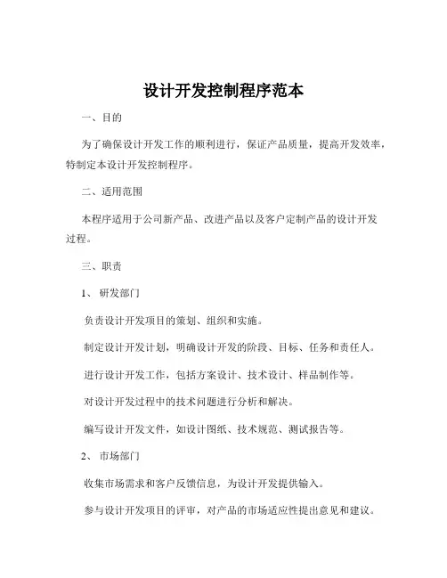 设计开发控制程序范本