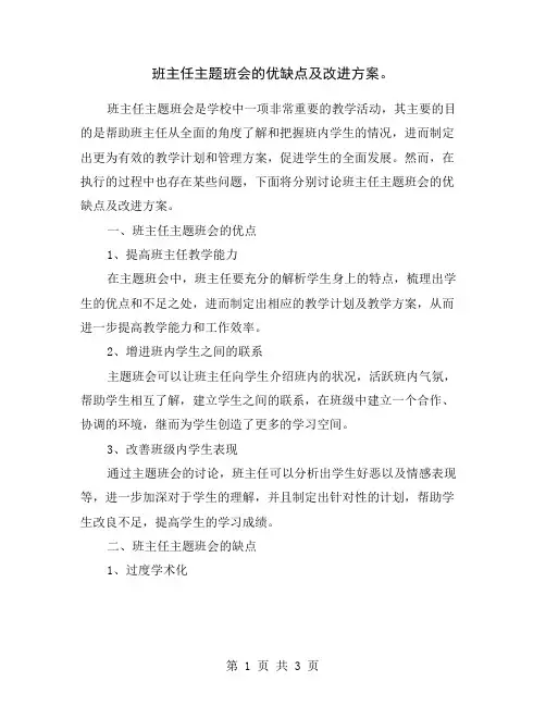 班主任主题班会的优缺点及改进方案。