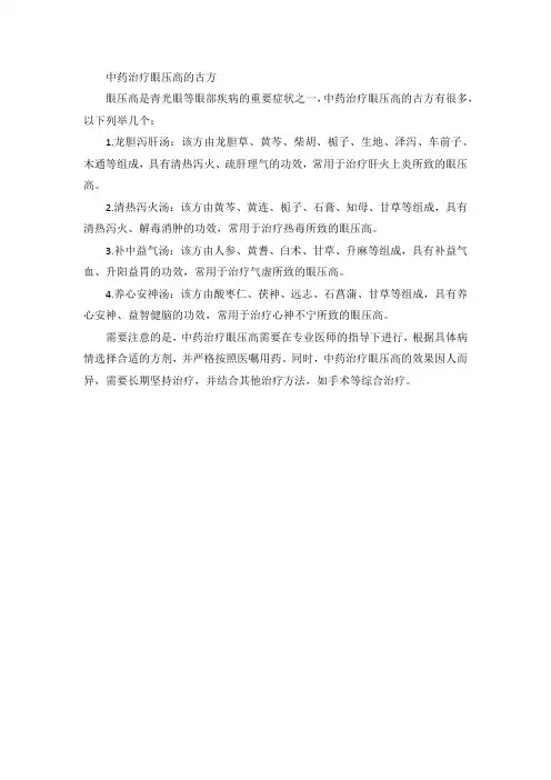 中药治疗眼压高的古方
