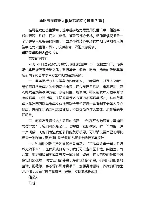 重阳节孝敬老人倡议书范文（通用7篇）