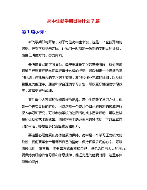 高中生新学期目标计划7篇