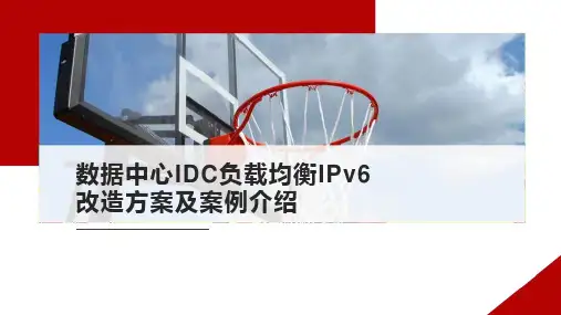 数据中心IDC负载均衡IPv6 改造方案及案例介绍