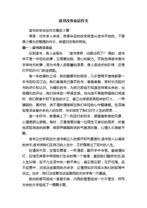读书改变命运作文
