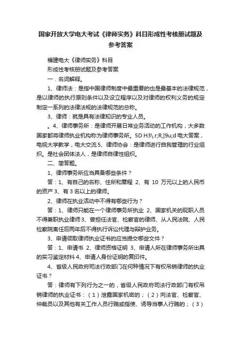 国家开放大学电大考试《律师实务》科目形成性考核册试题及参考答案