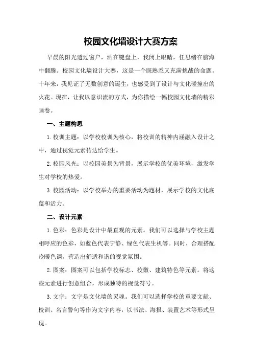 校园文化墙设计大赛方案