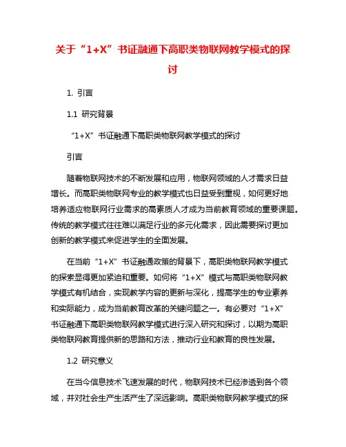 关于“1+X”书证融通下高职类物联网教学模式的探讨