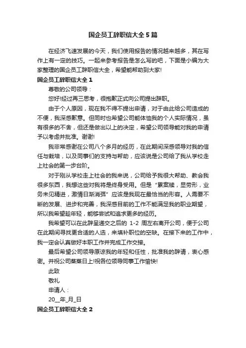 国企员工辞职信大全5篇