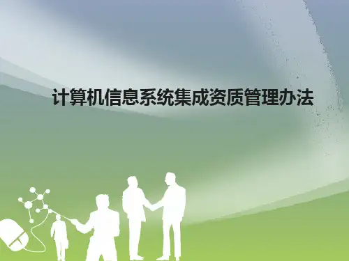 计算机信息系统集成资质管理办法