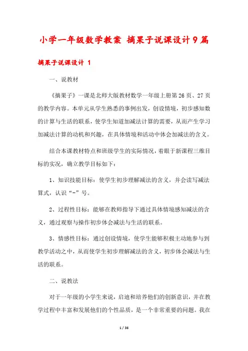 小学一年级数学教案 摘果子说课设计9篇