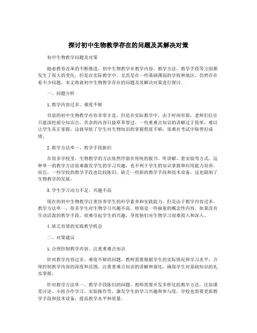 探讨初中生物教学存在的问题及其解决对策