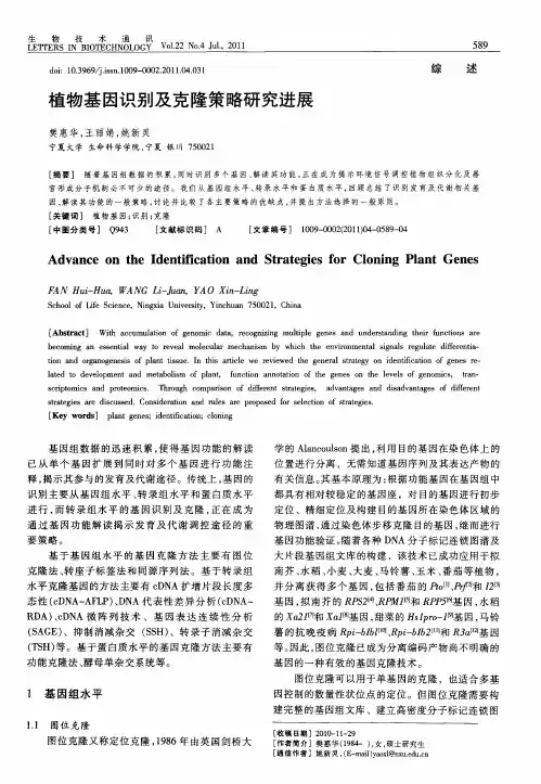 植物基因识别及克隆策略研究进展