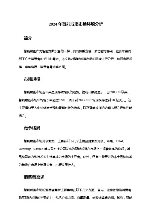 2024年智能戒指市场环境分析