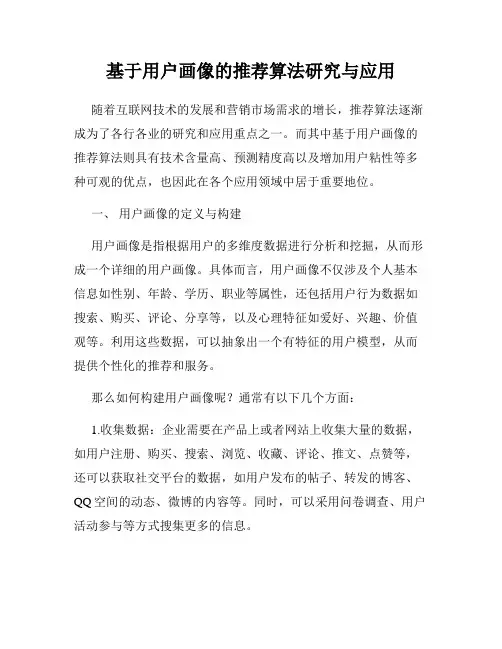 基于用户画像的推荐算法研究与应用