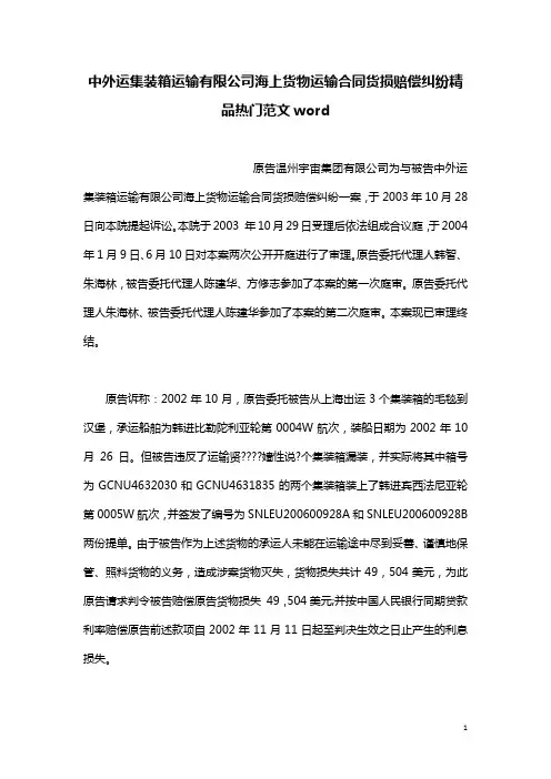 中外运集装箱运输有限公司海上货物运输合同货损赔偿纠纷精品热门范文word