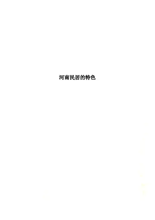河南民居的特色