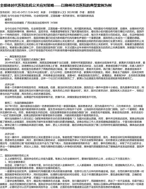 全媒体时代医院危机公关应对策略——以柳州市各医院的典型案例为例