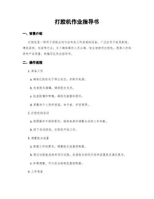 打胶机作业指导书