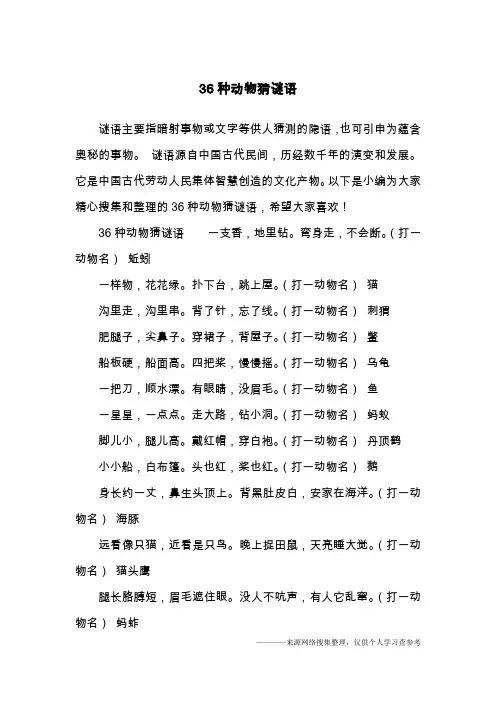 36种动物猜谜语