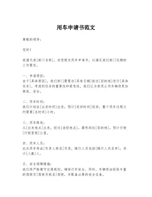 用车申请书范文