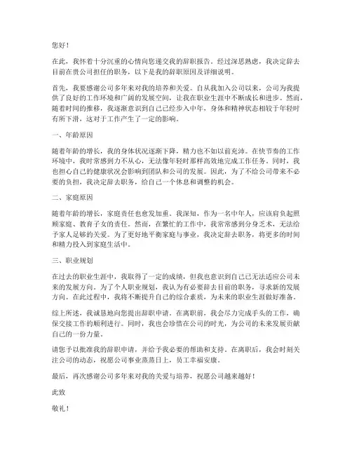 因年龄太大辞职报告