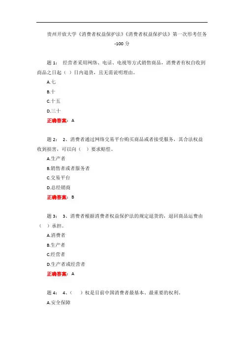 贵州开放大学《消费者权益保护法》《消费者权益保护法》第一次形考任务-100分