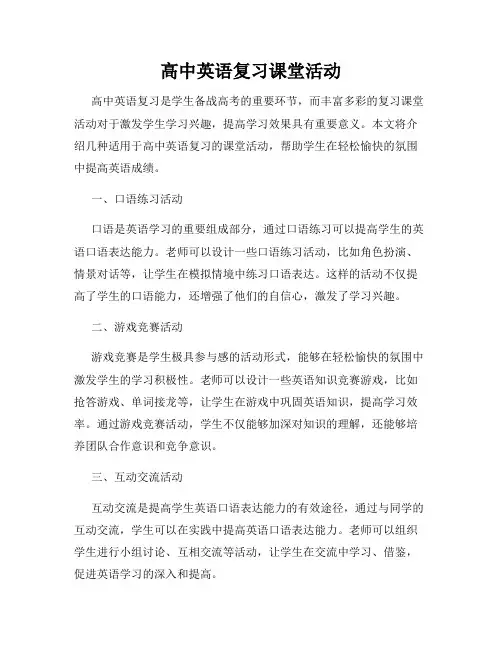 高中英语复习课堂活动