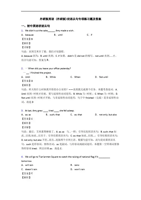 外研版英语 (外研版)状语从句专项练习题及答案