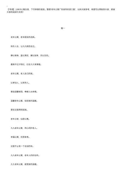 老年公寓广告宣传标语三篇