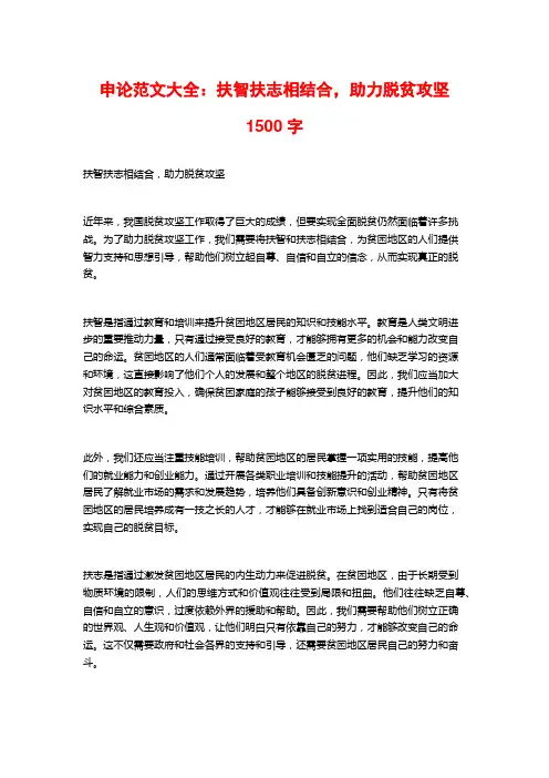 申论范文大全：扶智扶志相结合,助力脱贫攻坚