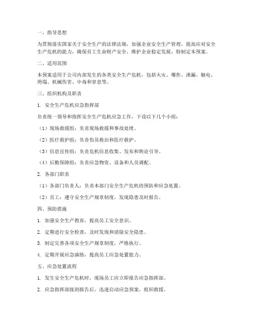安全生产危机应急预案
