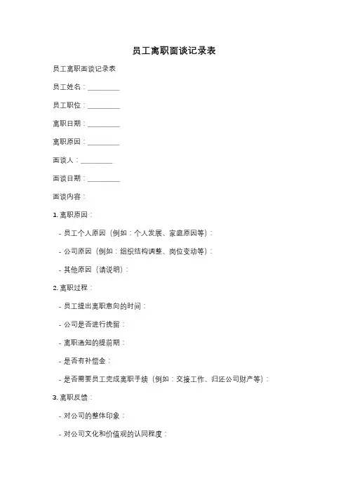 员工离职面谈记录表