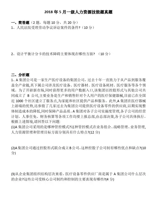 2018年5月一级人力资源师技能题真题